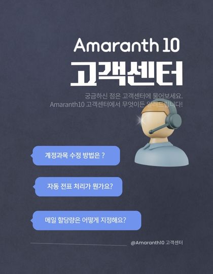 Amaranth10 고객센터